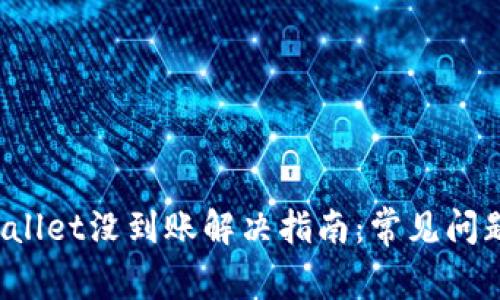 提币到TP Wallet没到账解决指南:常见问题及应对策略