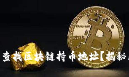 如何使用TPWallet快速查找区块链持币地址?揭秘区块链钱包的一切秘密!