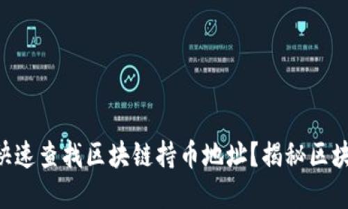 如何使用TPWallet快速查找区块链持币地址?揭秘区块链钱包的一切秘密!