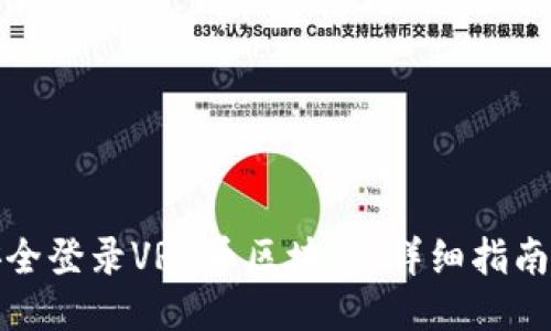 如何安全登录VRG币区块链：详细指南与技巧