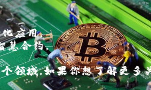 最新区块链服务名称是个不断变化和发展的领域。由于新的项目和技术不断涌现，具体的服务名称可能会有所不同。然而，这里有一些受到广泛关注的最新区块链服务和平台名称：

1. **Ethereum 2.0**：以太坊的升级版本，旨在提高网络的可扩展性和安全性。
2. **Polkadot**：一个多链框架，允许不同区块链之间的互操作性。
3. **Solana**：以高性能和低交易费用而闻名的区块链平台。
4. **Binance Smart Chain**：由币安交易所推出，支持智能合约和去中心化应用。
5. **Cardano**：一个注重研究的区块链平台，旨在提供更安全和可持续的智慧合约。

区块链技术出现了多种服务和应用，涵盖了金融、供应链、医疗、身份验证等多个领域。如果你想了解更多关于某个特定服务的信息，或者想要探讨区块链技术的发展趋势，欢迎告诉我！