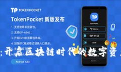  赛特币：开启区块链时代的数字资产新篇章