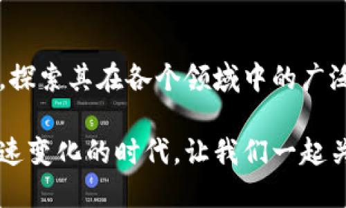 比特币不是区块链的全部：探索区块链技术的广阔之路

比特币, 区块链, 加密货币, DApp, 分布式账本/guanjianci

引言：走进区块链的世界

在这个快速发展的数字时代，比特币无疑是最受欢迎和广泛讨论的加密货币。然而，许多人在谈论比特币时，却往往忽视了它背后的关键技术—区块链。区块链不仅仅是比特币的代名词，它是一种极具潜力的技术，正在改变我们生活、工作与交流的方式。

比特币的创建可以追溯到2009年，然而自那时以来，世界已经发生了巨大变化。如今，区块链技术的应用已经超越了加密货币的边界，从金融服务到供应链管理，甚至到医疗保健，区块链正渗透到我们的生活各个方面。但要真正理解区块链的价值，我们必须深入挖掘它所承载的意义和可能性。

区块链的基本概念

首先，理解区块链本身是关键。简单地说，区块链是一种分布式的公共账本技术，它能够以安全、透明和不可篡改的方式记录交易。与传统中心化数据库不同，区块链是去中心化的，每一个节点都参与维护网络的安全和完整性。

区块链由一系列分组称为“区块”所组成。每个区块包含了一组交易记录，与前一个区块通过加密技术连接，从而形成一个链条。这种结构的优势在于，一旦数据被添加到区块链中，就几乎不可能被更改或删除，这使得交易记录异常安全。

比特币：区块链的先锋

比特币作为区块链技术的第一个成功应用，无疑在推动其普及方面扮演了重要角色。比特币的设计初衷是创建一个去中心化的数字货币，可以在没有中介的情况下进行价值交换。它的成功吸引了无数投资者与开发者的注意，开启了加密货币的浪潮。

然而，值得注意的是，尽管比特币的流行使得区块链广受关注，但它并不能代表整个区块链的生态。比特币仅仅是区块链技术的冰山一角。在比特币之下，隐藏着更多革新性的应用与解决方案，这些新兴的开发正在逐步改变传统行业的运作模式。

区块链技术的多元化应用

随着区块链技术的不断发展，它的应用场景已变得非常广泛。为了让大家更清晰地了解，我们可以从几个主要领域来看看区块链如何被应用：

h4金融服务/h4
在金融行业，区块链被用来提高交易的透明性和效率。通过使用智能合约，金融交易可以实现自动化处理，降低交易成本并提高速度。例如，Ripple网络使得跨境支付变得更加便捷，资金可以在几分钟内完成转移，而传统银行可能需要几天时间。

h4供应链管理/h4
在供应链管理领域，区块链能够提高透明度和可追溯性。通过在区块链上记录每一个商品的生产与流通过程，企业能够更清楚地了解产品的来源与去向，有效防止假冒伪劣产品的出现。例如，IBM和沃尔玛合作使用区块链来追踪食品的来源，从而提升食品安全。

h4医疗保健/h4
在医疗保健行业，区块链可以被用来安全存储病历和医疗记录，确保患者的信息隐私和安全。同时，医疗机构之间能够通过区块链共享患者的健康数据，从而在急救情况下提供更迅速的帮助。例如，一些初创企业正在开发区块链应用程序，允许患者控制和共享他们的健康记录。

去中心化应用（DApps）的崛起

除了以上几个领域，去中心化应用（DApps）的发展也引人瞩目。DApps 是运行在区块链上的应用程序，不受任何单一实体的控制。它们能够提供高度的安全性和用户隐私，并在许多情况下替代传统中心化服务。

例如，去中心化金融（DeFi）就是一个迅速崛起的领域，它允许用户在没有中介的情况下进行借贷、交易和投资。DeFi生态系统的构建，正在为用户带来新的金融服务选择，打破了传统银行业的垄断。

区块链技术的挑战与未来

尽管区块链技术有着广阔的前景和潜力，但它也面临着诸多挑战。例如，规模化是促进区块链普及的一大障碍。大多数区块链网络在每秒处理交易的能力上有限，这使得它们难以应对大量用户的需求。此外，能源消耗和隐私问题也是当前区块链技术亟待解决的重要议题。

在未来，我们可能会看到更多的技术创新来解决这些问题。例如，第二层解决方案和新共识机制（如权益证明）正处于开发阶段，有望提升区块链的性能与可扩展性。同时，随着企业和政府对区块链技术的重视，监管政策的建立也在不断完善，以确保技术的健康发展。

总结：拥抱区块链的真正潜力

比特币不仅是一种数字货币，它更是推动区块链技术革命的重要力量。然而，要真正了解区块链的力量，我们必须超越比特币的框架，探索其在各个领域中的广泛应用。

区块链技术的未来充满了可能性，随着技术的不断成熟，带动相关应用的发展，将会为我们的生活与社会带来深远的影响。在这个快速变化的时代，让我们一起关心与参与到这场数字革命之中，拥抱区块链的真正潜力。