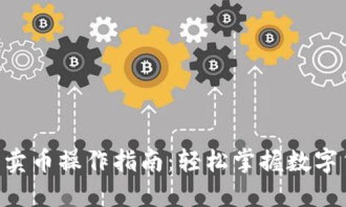 TPWallet快捷买卖币操作指南：轻松掌握数字货币交易的秘密！