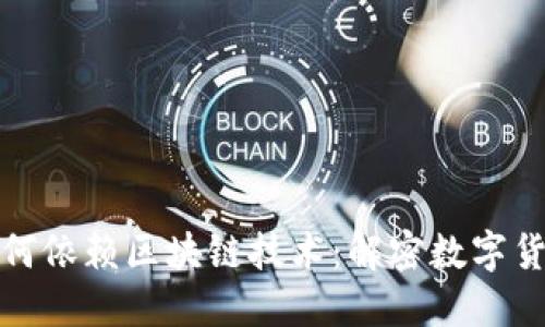 比特币为何依赖区块链技术：解密数字货币的基础