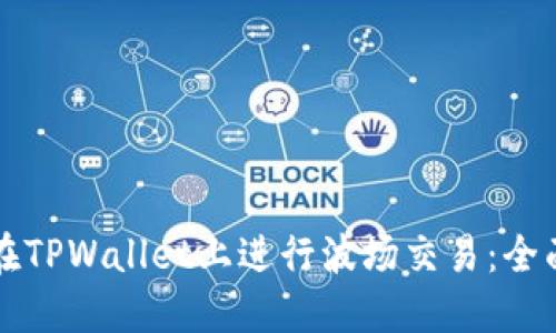 如何在TPWallet上进行波场交易：全面指南