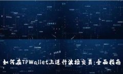 如何在TPWallet上进行波场交易：全面指南