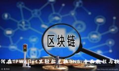 如何在TPWallet里轻松兑换BNB：全面教程与技巧