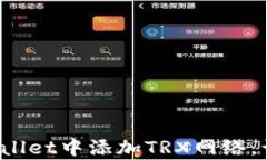 一步步教你如何在tpwallet中添加TRX网络，让你的加