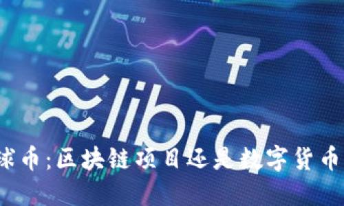 揭秘环球币：区块链项目还是数字货币的新宠？