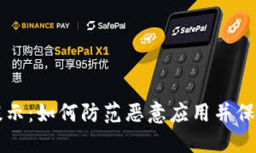 TPWallet升级提示：如何防范恶意应用并保护您的资产安全