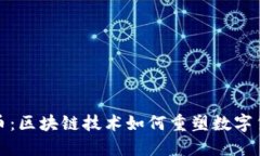 : 探寻欧币：区块链技术如何重塑数字货币的未来