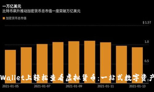 如何在TPWallet上轻松查看虚拟货币：一站式数字资产管理指南