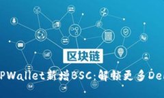 电脑版TPWallet新增BSC：解锁更多DeFi可能性