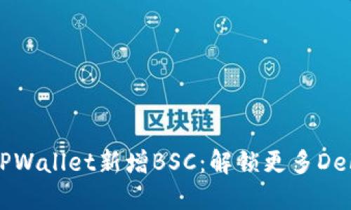电脑版TPWallet新增BSC：解锁更多DeFi可能性
