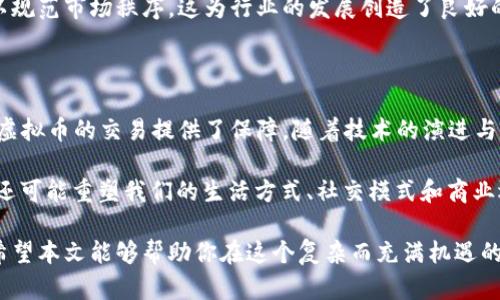 揭开虚拟币与区块链之间的神秘面纱：如何理解这一热门技术趋势

虚拟币, 区块链, 数字货币, 加密货币, 去中心化/guanjianci

引言：虚拟币与区块链的初步认识

在近年来，虚拟币和区块链成为了科技界及金融界讨论的热门话题。这两者之间的关系常常被视为是一种密不可分的搭档关系。虚拟币，就如同其名，是一种数字或虚拟的货币；而区块链则是承载这类货币的基础技术。简单来说，虚拟币是由区块链技术支持的一种应用形式。这似乎是个简单的定义，但如果深入探讨，我们会发现其背后蕴含的复杂性与广阔的应用前景。

虚拟币的定义与特点

虚拟币，顾名思义，主要以数字形式存在。它们不依赖于传统银行的中央管理，而是运行在去中心化的网络上。比特币（Bitcoin）是最早也是最知名的虚拟币，诞生于2009年；此后以太坊（Ethereum）、瑞波币（Ripple）等各种虚拟币如雨后春笋般纷纷涌现。

虚拟币的一个显著特点是它的有限性。以比特币为例，其总量被限定为2100万枚。这样的设计使得比特币具备了稀缺性，因而赋予了其一定的价值。此外，虚拟币的交易往往是匿名的。用户在进行交易时，可以通过加密算法来保护自己的身份，这在一定程度上提高了交易的隐私性。

区块链的概念与运作机制

区块链是一个分布式的账本技术，最简单的理解是由多个“区块”组成的“链”，每个区块包含了一系列的交易记录。这些记录通过密码学的方式相互连接，形成一条链，且一旦数据被写入区块，就无法被修改，这确保了信息的可靠性与透明性。

区块链的去中心化特性是其最吸引人的地方。它不依赖于单一的实体来维护网络，而是通过众多参与者共同维护。这种模式在某种程度上能够减少欺诈的风险，同时也降低了由于单点故障而导致的系统崩溃的可能性。

虚拟币与区块链的相辅相成

虚拟币的交易依赖于区块链技术，也是它们得以存在的基础。区块链为虚拟币提供了安全、透明和去中心化的网络环境。在这个环境下，用户可以自由地进行交易，而无需担心中央权威的干预。例如，当用户使用比特币进行交易时，后台的区块链技术就会记录下此项交易，这个过程中涉及的各种信息（如时间、金额、发送和接收地址）都会在区块链里以加密的形式保存。

此外，区块链还可以防止双重支付问题的出现。由于所有的交易记录都存储在网络的每个节点上，当一个用户试图重复使用同一币种进行两次交易时，网络可以及时识别并拒绝这个无效的交易请求，从而保证了交易的唯一性和有效性。

虚拟币的市场动态与应用案例

虚拟币的市场动态非常复杂，不同币种之间的价格波动、市场情绪、政策法规都可能对其价值产生重大影响。例如，在2021年，比特币的价格一度达到了历史新高，吸引了越来越多的投资者。然而，随之而来的也是各国政府对虚拟币市场的监管政策的升级。这使得虚拟币的未来充满不确定性。

除了作为投资工具外，虚拟币还在各种实际应用中展现了其潜力。例如，在跨境支付领域，虚拟币能够实现即时转账，减少传统银行所需的处理时间和手续费。这不仅提升了用户体验，也为国际贸易提供了新的解决方案。

区块链的其他应用领域

尽管区块链与虚拟币关系密切，但其应用远不止于此。区块链可以用于供应链管理，利用其透明、可追溯的特性来提高物流的效率与安全性。举个例子，一些大型企业已经开始使用区块链来追踪其产品从原材料到消费者手中的每一个环节，这样不仅能减少诈骗和造假行为，也使得消费者更加信任企业。

在医疗行业，区块链被用于存储和共享患者的健康数据。这种方式确保了数据的安全性与隐私性，患者可以在不同的医疗机构之间安全地共享自己的医疗历史，提高了诊断与治疗的效率。

未来展望：虚拟币与区块链的融合趋势

随着技术的不断发展，虚拟币与区块链将朝着更加紧密的方向发展。从技术角度来看，Layer 2解决方案（如闪电网络）和其他二层协议将为虚拟币的扩展性提供更多可能性，从而使其在实际应用中更加高效。

政策与监管的成熟也将进一步推动虚拟币与区块链的快速发展。在全球范围内，各国政府对虚拟币的态度逐渐明朗，越来越多的国家开始建立相应的法律法规，以规范市场秩序。这为行业的发展创造了良好的环境，但与此同时，也提升了市场的透明度与安全性。

结语：从虚拟币到未来金融

总而言之，虚拟币与区块链作为现代数字经济的重要组成部分，相互依存，密不可分。虚拟币通过区块链技术得以存在与发展，而区块链提供的去中心化形式也为虚拟币的交易提供了保障。随着技术的演进与政策的完善，未来我们可以期待更多的创新应用与商业模式的诞生。在这个变化快速的领域，保持开放的心态、学习的热情，将是我们每一个人的必修课。

也许有一天，虚拟币将不再是冷冰冰的数字，而是能够在我们的生活中真正发挥作用的“新型货币”。区块链技术的前景更是值得期待，它将不仅仅改变金融行业，还可能重塑我们的生活方式、社交模式和商业逻辑。

无论你是虚拟币市场的新手还是经验丰富的投资者，或者只是对这一领域感兴趣的观察者，了解虚拟币与区块链之间的关系，都是迈向这一新兴领域的第一步。希望本文能够帮助你在这个复杂而充满机遇的世界中找到自己的方向。