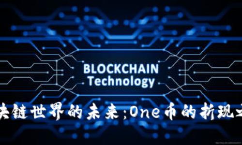 区块链世界的未来：One币的折现之路