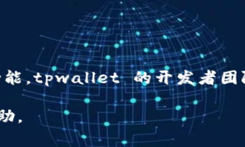 tpwallet 是一款集中于区块链和加密货币领域的钱包应用程序，提供了安全的数字资产存储和管理功能。tpwallet 的开发者团队通常由技术专家、区块链开发者和行业人士组成，他们致力于为用户提供良好的使用体验和安全保障。

​如果您需要更详细的信息，比如发行公司、团队背景或其它相关内容，请告诉我，我很乐意提供更多帮助。