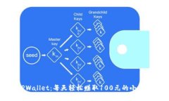 TPWallet：每天轻松赚取100元的小秘诀
