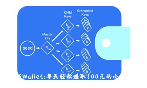 TPWallet：每天轻松赚取100元的小秘诀