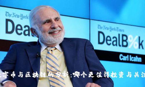 数字币与区块链的分析：哪个更值得投资与关注？