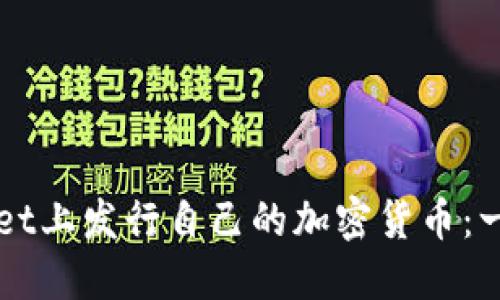 如何在TPWallet上发行自己的加密货币：一步一步的指南