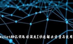 :TPWallet助记词选项消失？快速解决方案与使用指
