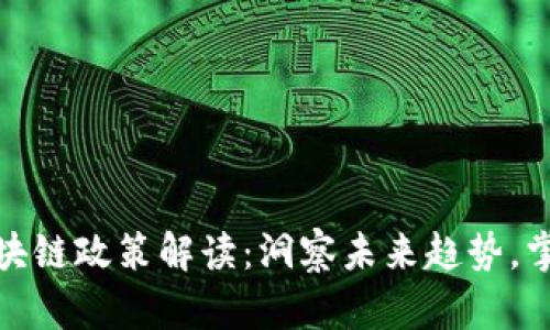 最新金融区块链政策解读：洞察未来趋势，掌握投资先机