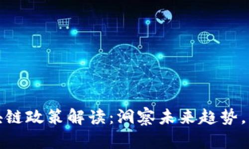 最新金融区块链政策解读：洞察未来趋势，掌握投资先机