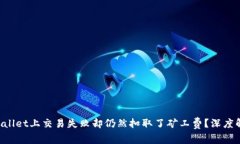 为什么在TP Wallet上交易失败却仍然扣取了矿工费