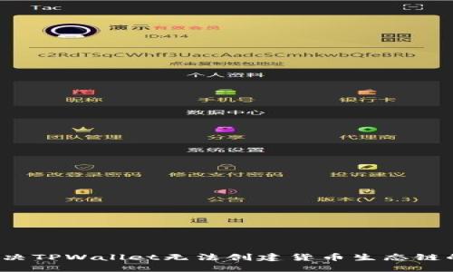 如何解决TPWallet无法创建货币生态链的问题？