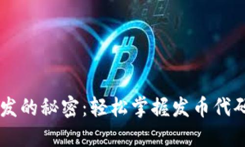 区块链合约开发的秘密：轻松掌握发币代码的每一个细节