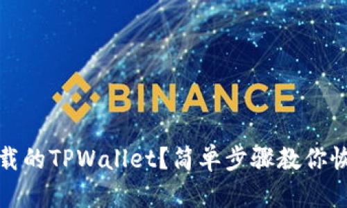 如何找回卸载的TPWallet？简单步骤教你恢复钱包数据