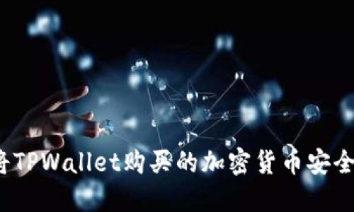 如何将TPWallet购买的加密货币安全转移？
