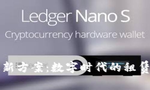 区块链退押金最新方案：数字时代的租赁安全保障新选择