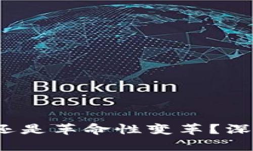 区块链与比特币：投机还是革命性变革？深入解析数字资产的未来