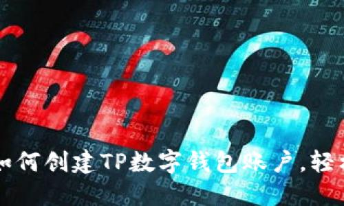 一步一步教你如何创建TP数字钱包账户，轻松掌握数字资产