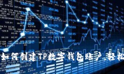 一步一步教你如何创建TP数字钱包账户，轻松掌握数字资产