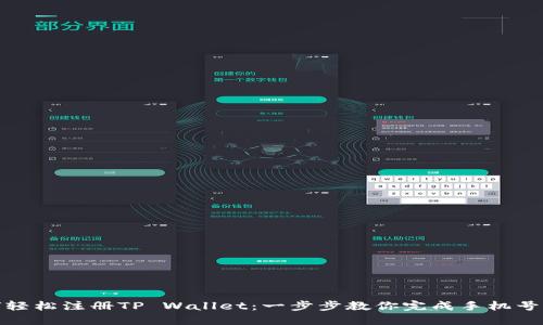 如何轻松注册TP Wallet：一步步教你完成手机号注册
