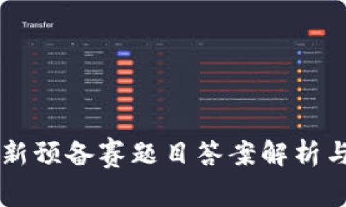 区块链最新预备赛题目答案解析与干货分享