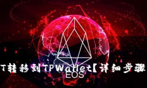 如何将USDT转移到TPWallet?详细步骤与注意事项