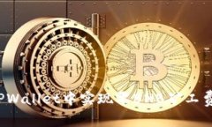 如何在TPWallet中实现零BNB矿工费的交易？