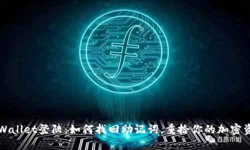 TPWallet登陆:如何找回助记词,重拾你的加密资产