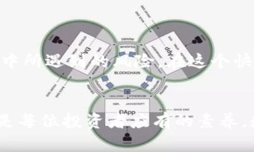 区块链提币接口有哪些？全面解析及推荐

区块链, 提币接口, 数字货币, 加密货币, 交易平台/guanjianci

引言
在数字货币迅速发展的时代，区块链技术已经成为不可或缺的一部分。提币接口作为一种重要的技术，它连接了用户与区块链网络，让用户能够方便地将自己在交易平台上的资产提取到个人钱包中。本文将深入探讨区块链提币接口的概念、种类、常用的接口以及如何安全地使用它们。

什么是区块链提币接口？
区块链提币接口是指交易平台或区块链应用提供的一种API（应用程序接口），通过这个接口，用户可以实现将他们的数字货币资产从交易所转移到个人钱包。这些接口通常会涉及一系列的验证机制，比如身份验证、签名等，以确保交易的安全性和合法性。

提币接口的工作原理
理解提币接口的工作原理是至关重要的。在用户请求提币时，系统会首先进行多重身份验证，如输入2FA（双重认证）代码、可能的生物识别等。这一系列认证通过后，系统会生成一个交易请求，将相关的区块链地址、金额、手续费等信息发送至区块链网络。
在区块链网络中，节点会对这个交易请求进行验证，一旦交易被确认，用户的数字资产就会从交易平台转移到对应的区块链地址。这过程可能需要几分钟到几小时不等，具体时间取决于网络的拥堵情况，以及所选择的手续费。

提币接口的种类
提币接口种类繁多，主要可以分为以下几类：
ul
listrongRESTful API:/strong 大多数交易平台提供的是RESTful API，具备简单易用的特性，允许用户通过HTTP请求与服务器进行交互。/li
listrongWebSocket API:/strong 对于希望实时获取信息的用户，WebSocket API是一个不错的选择。这种接口提供了双向通信，使得用户能够实时接收到提币状态的更新。/li
listrongSDK工具包:/strong 部分平台还提供SDK（软件开发工具包），以便开发者在自己的应用中快速集成提币功能。/li
listrong智能合约接口:/strong 在一些去中心化交易所（DEX）上，提币接口往往通过智能合约来执行交易，这种方式更加透明与安全。/li
/ul

常用的区块链提币接口
如今，许多知名的交易平台提供了成熟的提币接口，以下是一些常用的接口：
ul
listrongBinance API:/strong Binance是全球最大的加密货币交易所之一，其API文档详尽，涵盖了提币、交易等多种功能，支持多种编程语言的调用。/li
listrongCoinbase API:/strong Coinbase提供了用户友好的API，适合初学者与开发者，尤其是在提币时，它强调安全性。/li
listrongHuobi API:/strong 火币网同样提供了丰富的API，尤其在提币功能方面，其详细的文档可以帮助用户快速上手。/li
listrongOKEx API:/strong OKEx的接口设计良好，并不局限于提币，还提供了多种交易策略和资金管理工具。/li
listrongKraken API:/strong Kraken以其安全性而著称，其API支持多种加密货币的提币功能。/li
/ul

如何安全使用提币接口
在使用提币接口时，安全性是个不可忽视的问题。以下几点建议可供用户参考：
ul
listrong启用双重认证:/strong 无论在哪个平台进行操作，务必启用双重认证。这为账户增加了一层额外保护。/li
listrong定期更改API密钥:/strong 如果是利用API进行提币，定期更改API密钥可以降低被盗风险。/li
listrong保持软件更新:/strong 使用最新版本的软件和库，以修复可能存在的安全漏洞。/li
listrong监控账户活动:/strong 定期检查账户余额和活动记录，及时发现可疑的交易行为。/li
listrong选择信誉良好的交易所:/strong 在选择交易所时，一定要看其安全性与可信度，选择拥有良好声誉的平台。/li
/ul

总结
区块链提币接口作为数字货币交易中的重要环节，为用户提供了方便与快捷的资产管理方式。了解提币接口的种类、工作原理以及如何安全使用这些接口，能够大大降低在数字货币投资过程中所遇到的风险。在这个快速变化的市场中，保持学习、不断了解最新的信息和技术，是每个投资者应尽的责任。通过合理利用提币接口，用户不仅可以保障自身资产的安全，还可以更高效地参与到数字货币的世界中去。

未来的展望
展望未来，区块链提币接口无疑会随着技术的发展而不断演进，可能会出现更为先进的功能，例如结合人工智能进行智能交易监控、利用多链技术提高提币的效率等。对这些变化保持敏感，将是每位投资者应有的素养。数字货币的世界才刚刚开始，它的潜力是无限的，合理使用提币接口只是迈出第一步。希望通过本文的介绍，能够为你在管理数字资产时提供一些实用的帮助。