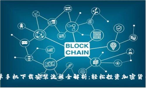 TPWallet安卓手机下载安装流程全解析:轻松投资加密货币的首选钱包