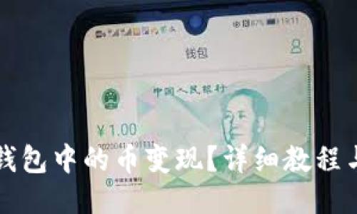 如何将TP钱包中的币变现?详细教程与技巧分享
