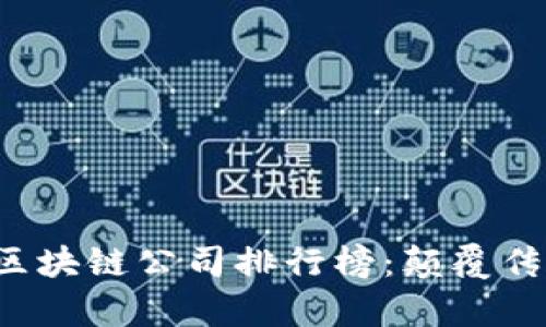 2023年最新前端区块链公司排行榜：颠覆传统的数字资产之翼