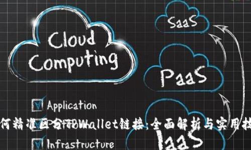 如何精准区分TPWallet链接：全面解析与实用技巧