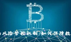 TPWallet的风险管控机制：如何保障数字资产安全