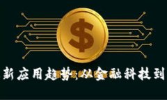 探索中国区块链最新应用趋势：从金融科技到智